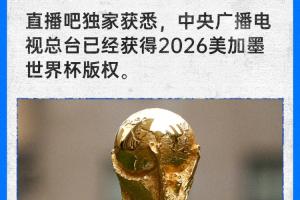 直播吧独家:中央广播电视总台已经获得2026世界杯版权配图
