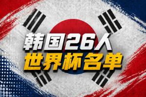 韩国公布世界杯名单:孙兴慜领衔 李刚仁、金玟哉在列 朴镇燮入选配图