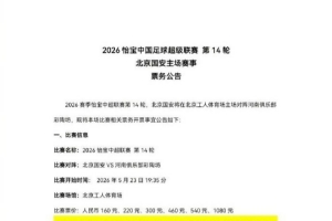 中超第14轮,北京国安主场对河南,本场比赛相关票务开票事宜公告配图