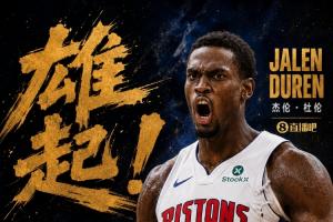 终于硬了一回!杜伦打出应有表现 10中7轰下15分11板3帽!配图