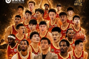 扬帆起杭·为浙而战！队史第4次总决赛之旅 我们来了！ ​​​配图