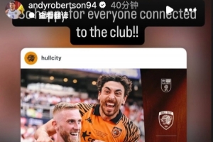罗伯逊社媒祝贺赫尔城:为俱乐部感到开心,享受这个夜晚吧!配图