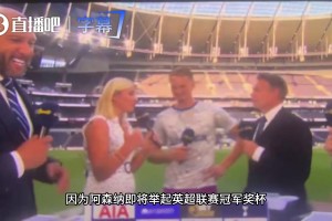 热刺门将采访被无情打断，只因电视台得转播阿森纳举起英超奖杯